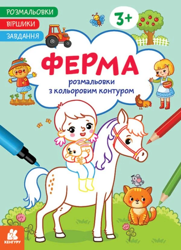 Розмальовки. Віршики. Завдання. Ферма,