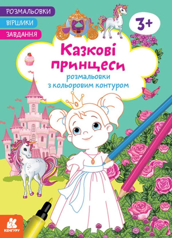 Розмальовки. Віршики. Завдання. Казкові принцеси,