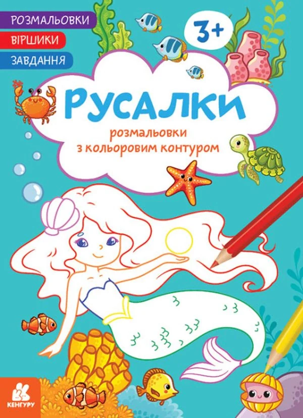 Розмальовки. Віршики. Завдання. Русалки,