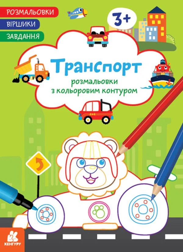 Розмальовки. Віршики. Завдання. Транспорт,