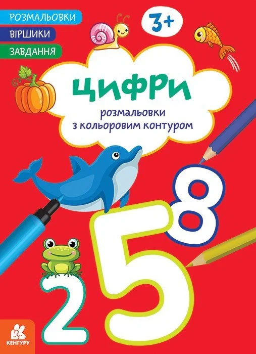 Розмальовки. Віршики. Завдання. Цифри