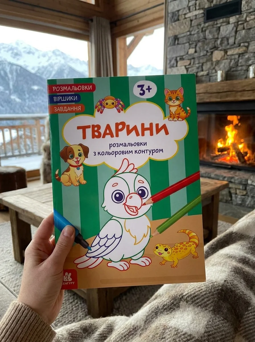 Розмальовки. Віршики. Завдання. Тварини — Дитяча література