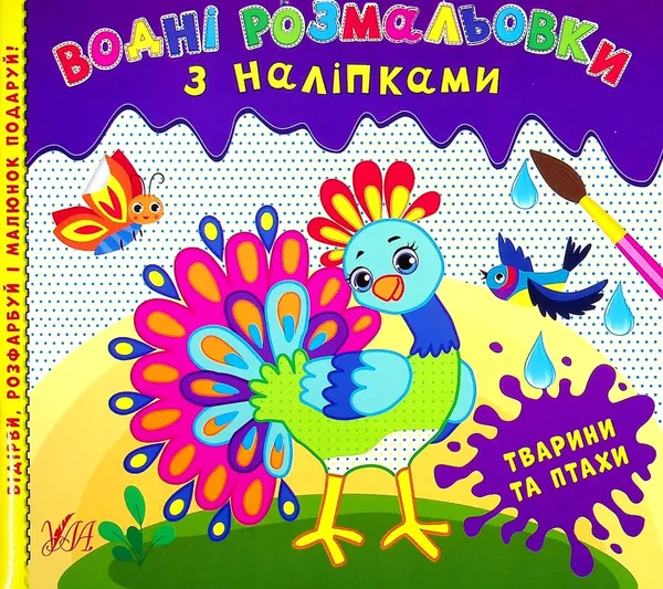 Розмальовки водні з наліпками.Тварини та птахи