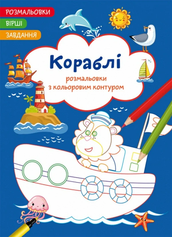 Розмальовки з кольоровим контуром. Кораблі. Вірші