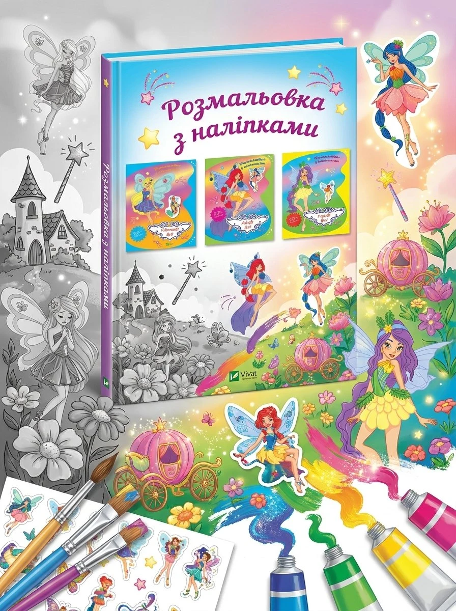 Розмальовки з наліпками. Для дівчаток. Комплект з 3-х шт. — Ольга Шевченко, обкладинка