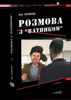 Розмова з «ватником»