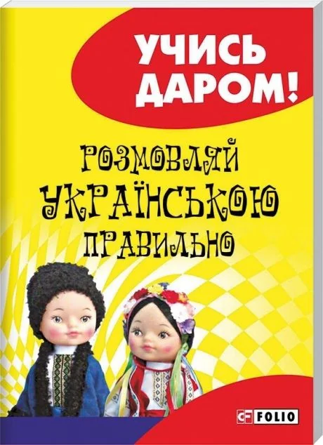 Розмовляй українською правильно