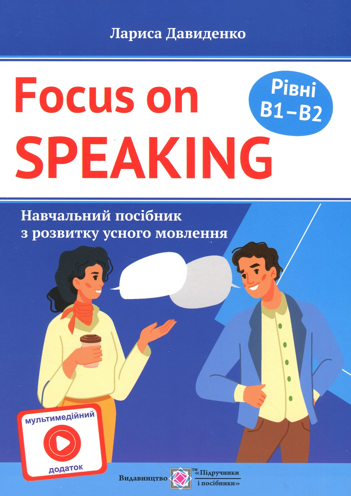Розмовляємо англійською. Посібник з розвитку усного мовлення. Рівні B1–B2