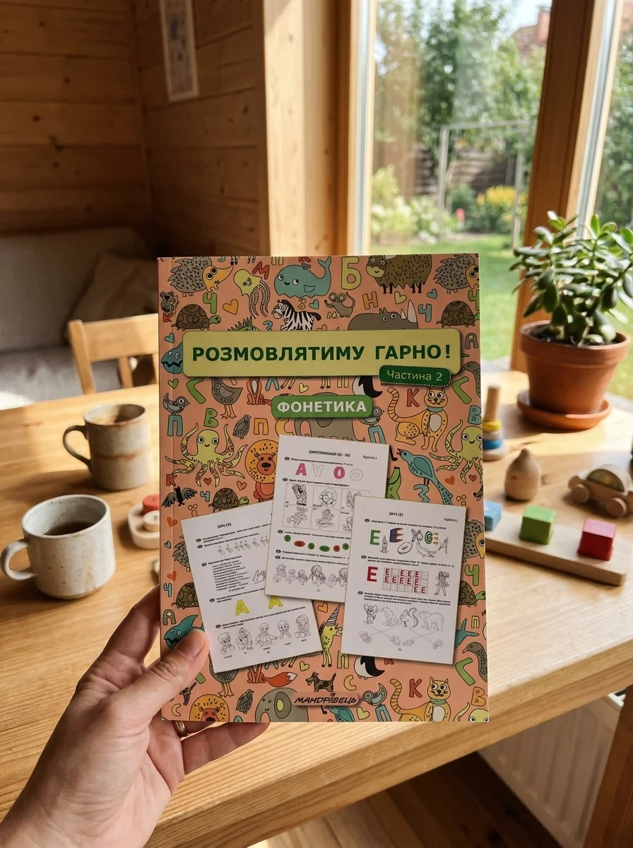 Розмовлятиму гарно! Фонетика. Навчально-методичний посібник для роботи. Частина 2 — Книги