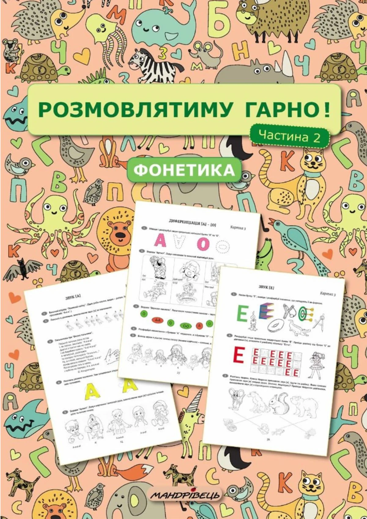 Розмовлятиму гарно! Фонетика. Навчально-методичний посібник для роботи. Частина 2