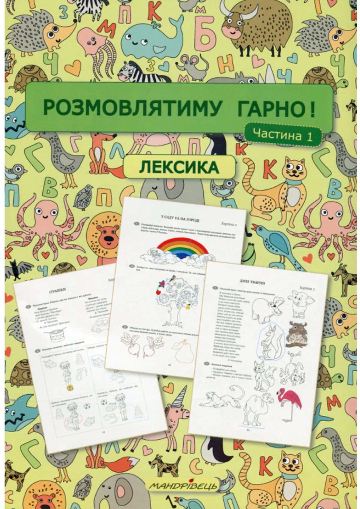 Розмовлятиму гарно! Лексика. Навчально-методичний посібник для роботи. Частина 1
