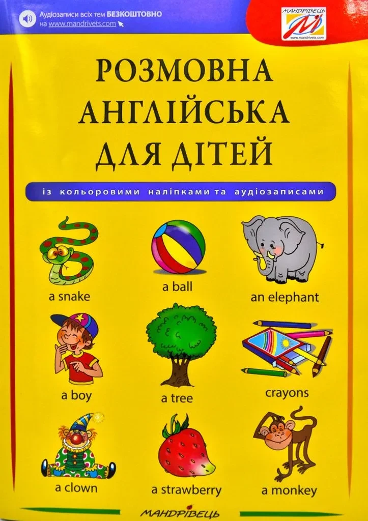 Розмовна англійська для дітей (+ наліпки, + аудіозаписи)