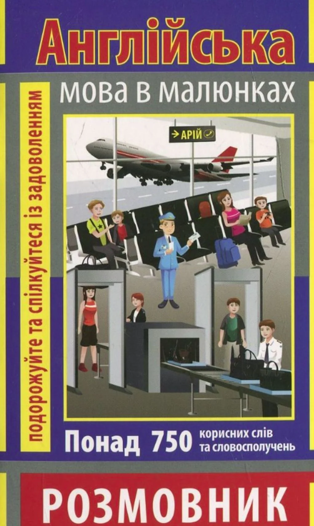 Розмовник в малюнках. Англійська мова. 750 слів