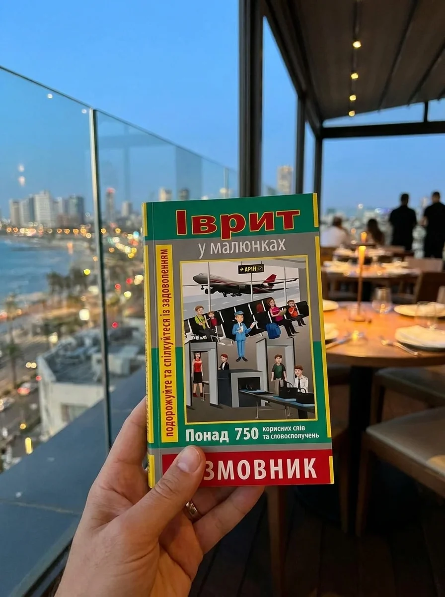 Розмовник в малюнках. Іврит. 750 слів — Яна Андрейцова, обкладинка