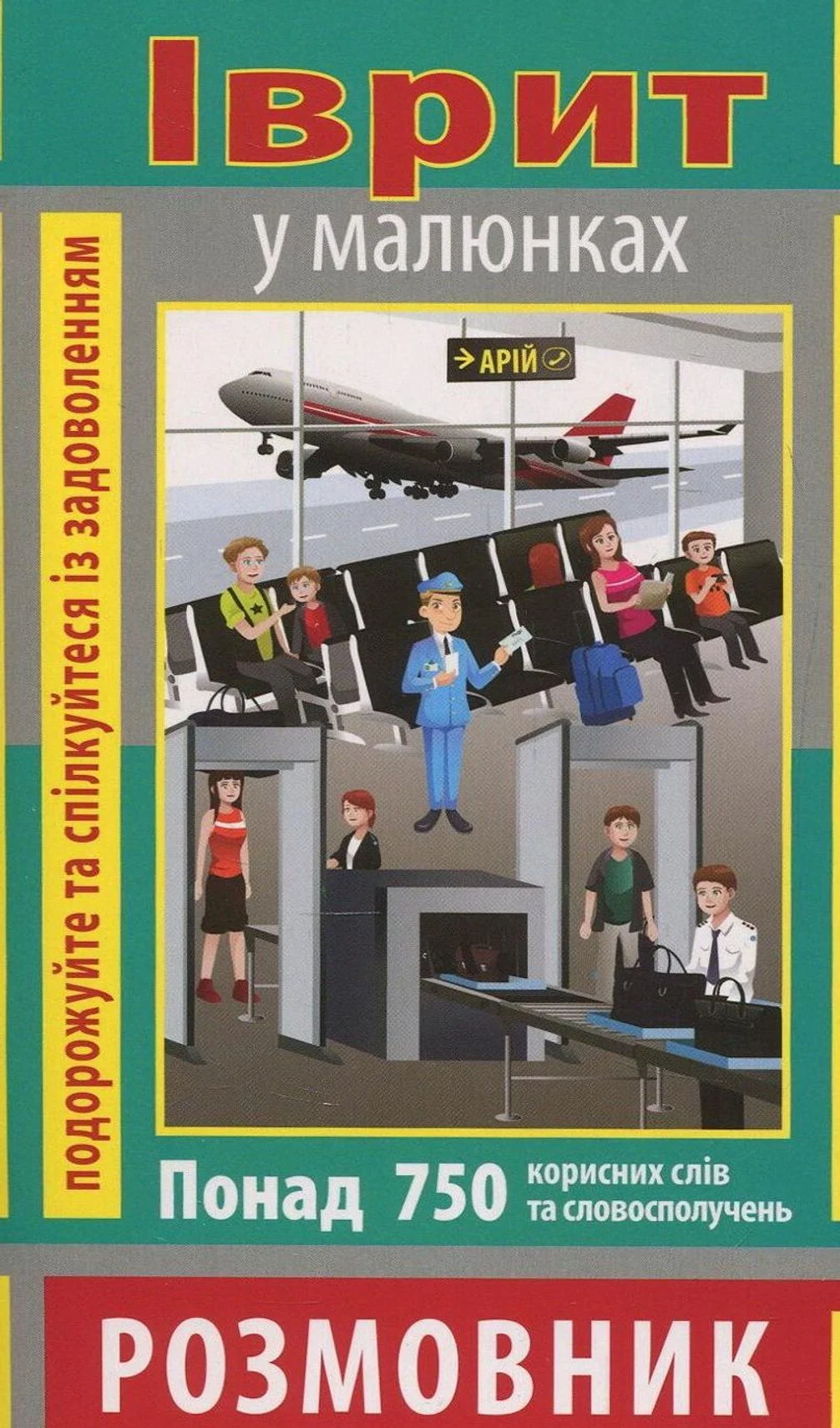 Розмовник в малюнках. Іврит. 750 слів