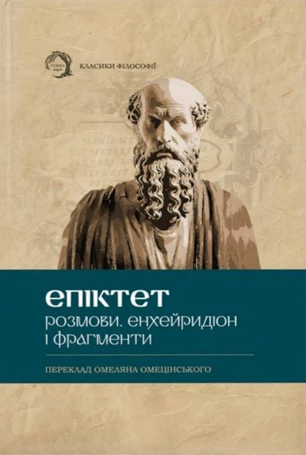 Розмови. Енхейридіон і Фраґменти