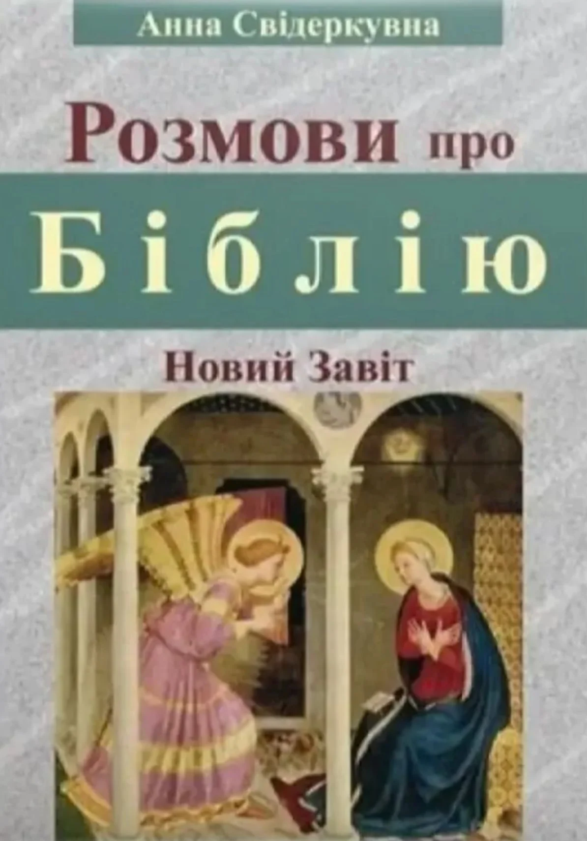 Розмови про Біблію. Новий Завіт