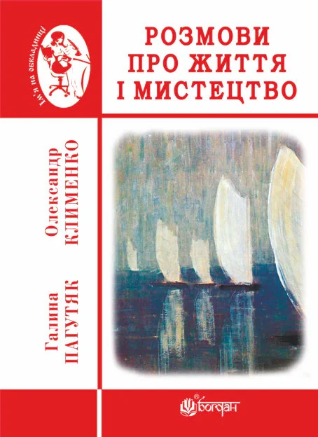 Розмови про життя і мистецтво