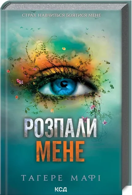 Розпали мене — Тагере Мафі | книга Mirava