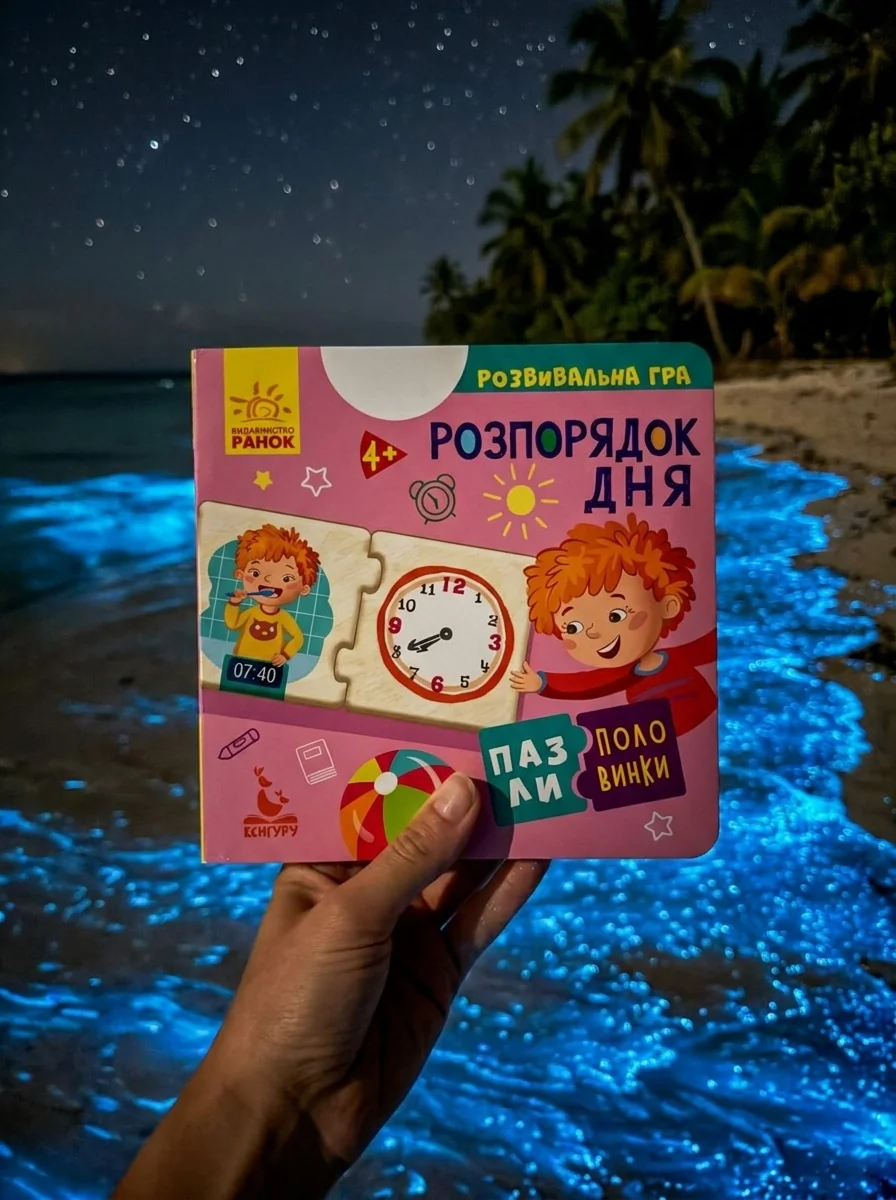Розпорядок дня. Пазли-половинки. Від 4 років — Розвивальні книги