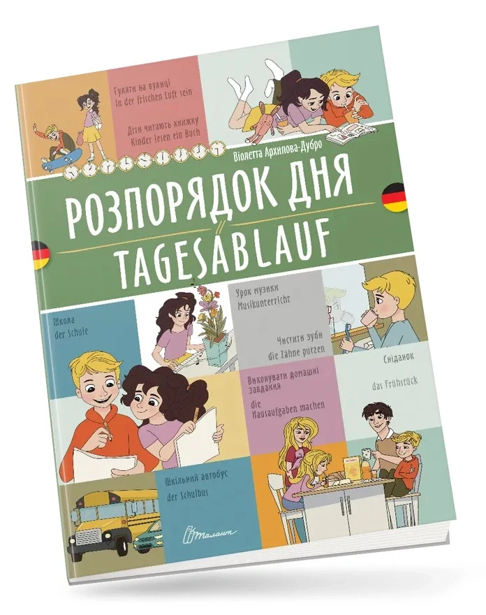 Розпорядок дня. Tagesablauf. Українсько-німецька,