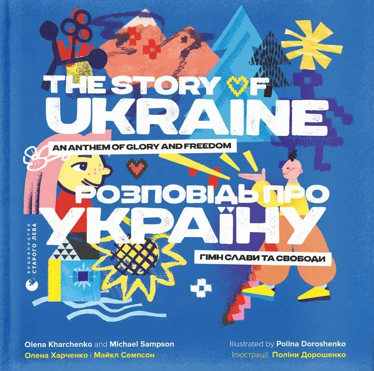 Розповідь про Україну. Гімн слави та свободи