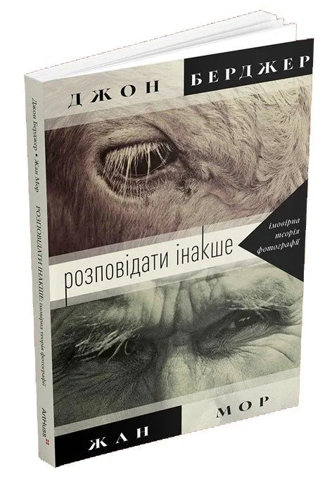 Розповідати інакше: імовірна теорія фотографії — Джон Берджер, фото 5