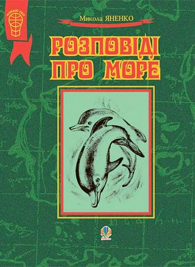 Розповіді про море
