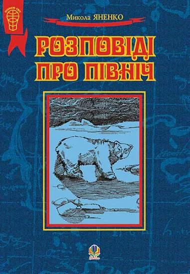 Розповіді про Північ