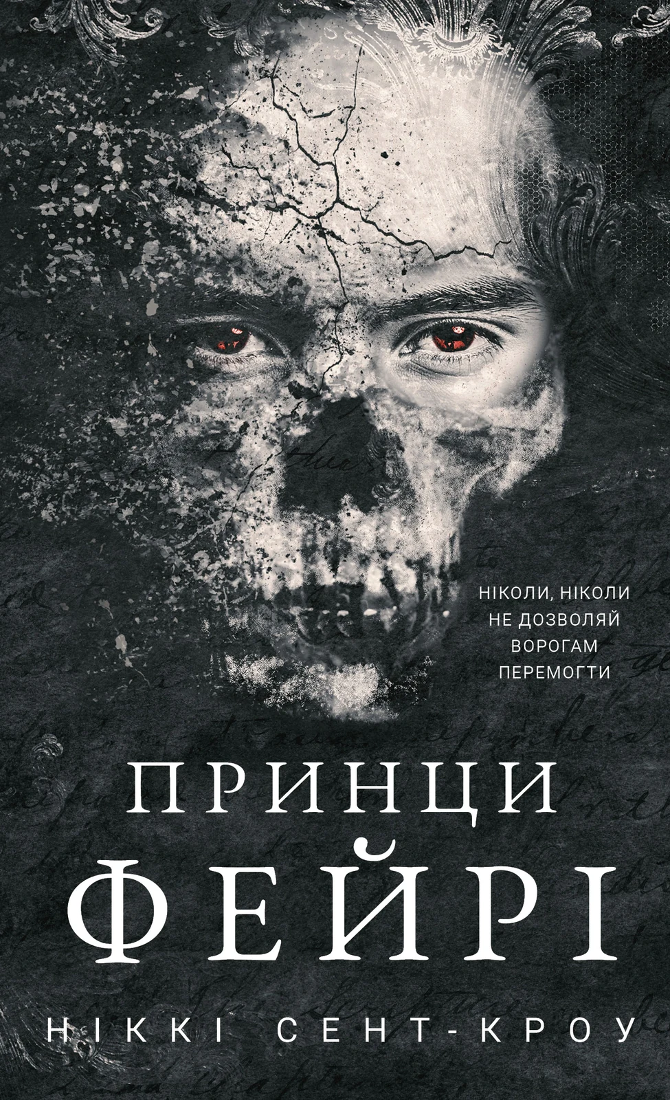 Розпусні загублені хлопці. Книга 4. Принци фейрі