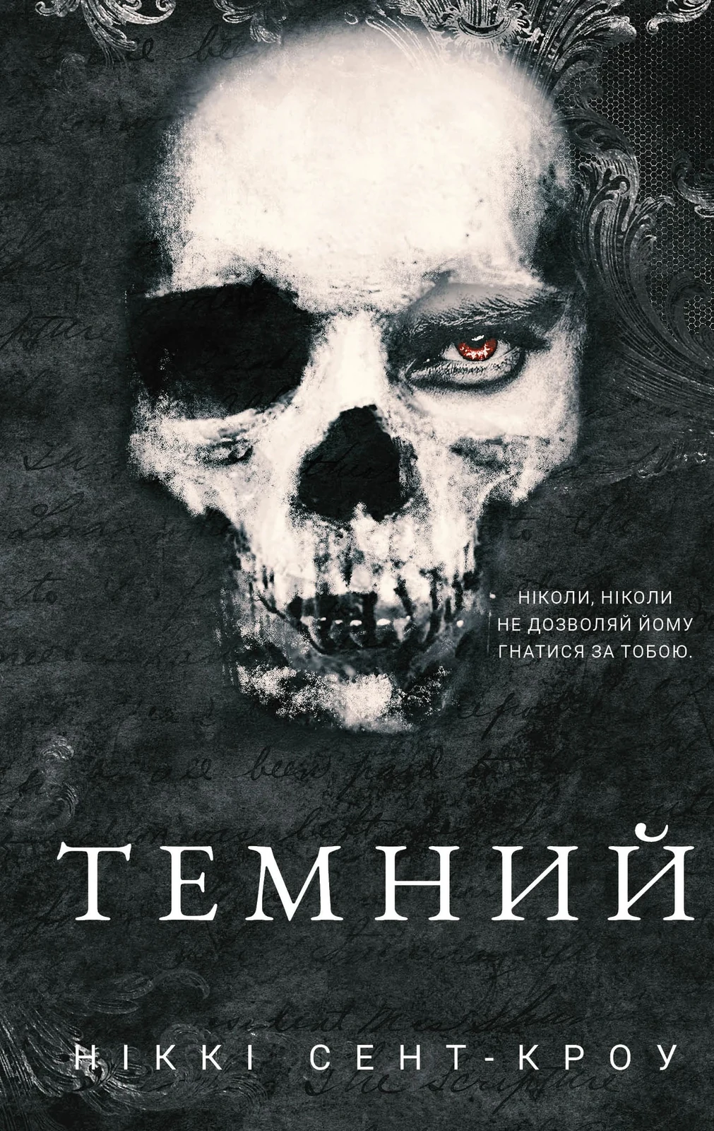Розпусні загублені хлопці. Темний. Книга 2