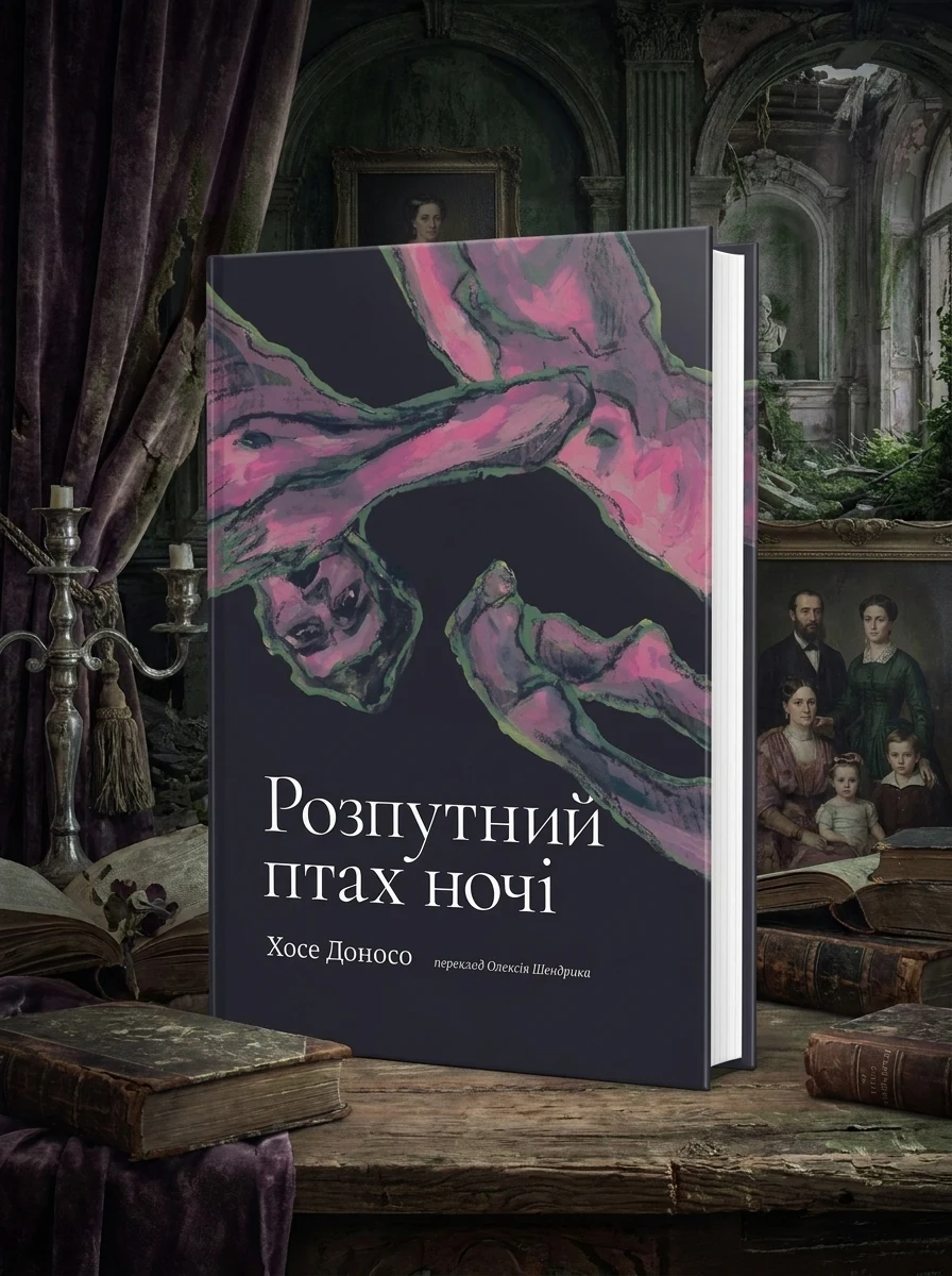 Розпутний птах ночі