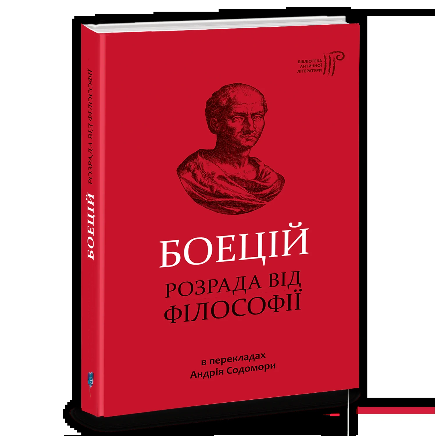 Розрада від Філософії, Боецій Северин, 2020