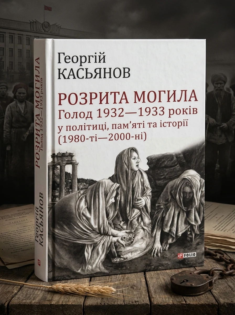 Розрита могила. Голод 1932-1933 років у політиці, пам'яті та історії — Історія та публіцистика