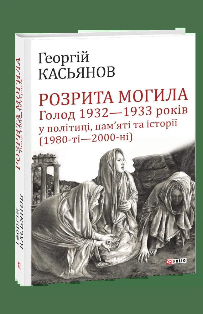 Розрита могила. Голод 1932-1933 років у політиці, пам'яті та історії