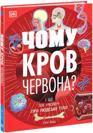 Розширення світогляду Чому кров червона — фото 4