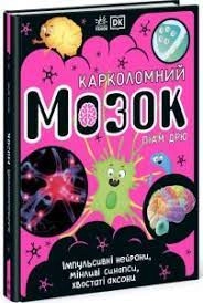 Розширення світогляду Карколомний мозок — фото 4