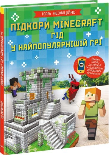 Розширення світогляду : Підкори Minecraft. Гід у найпопулярнішій грі (у) — фото 3