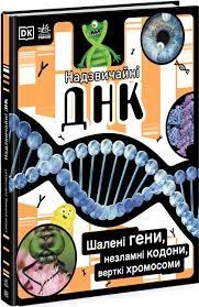 Розширення світогляду Надзвичайні ДНК