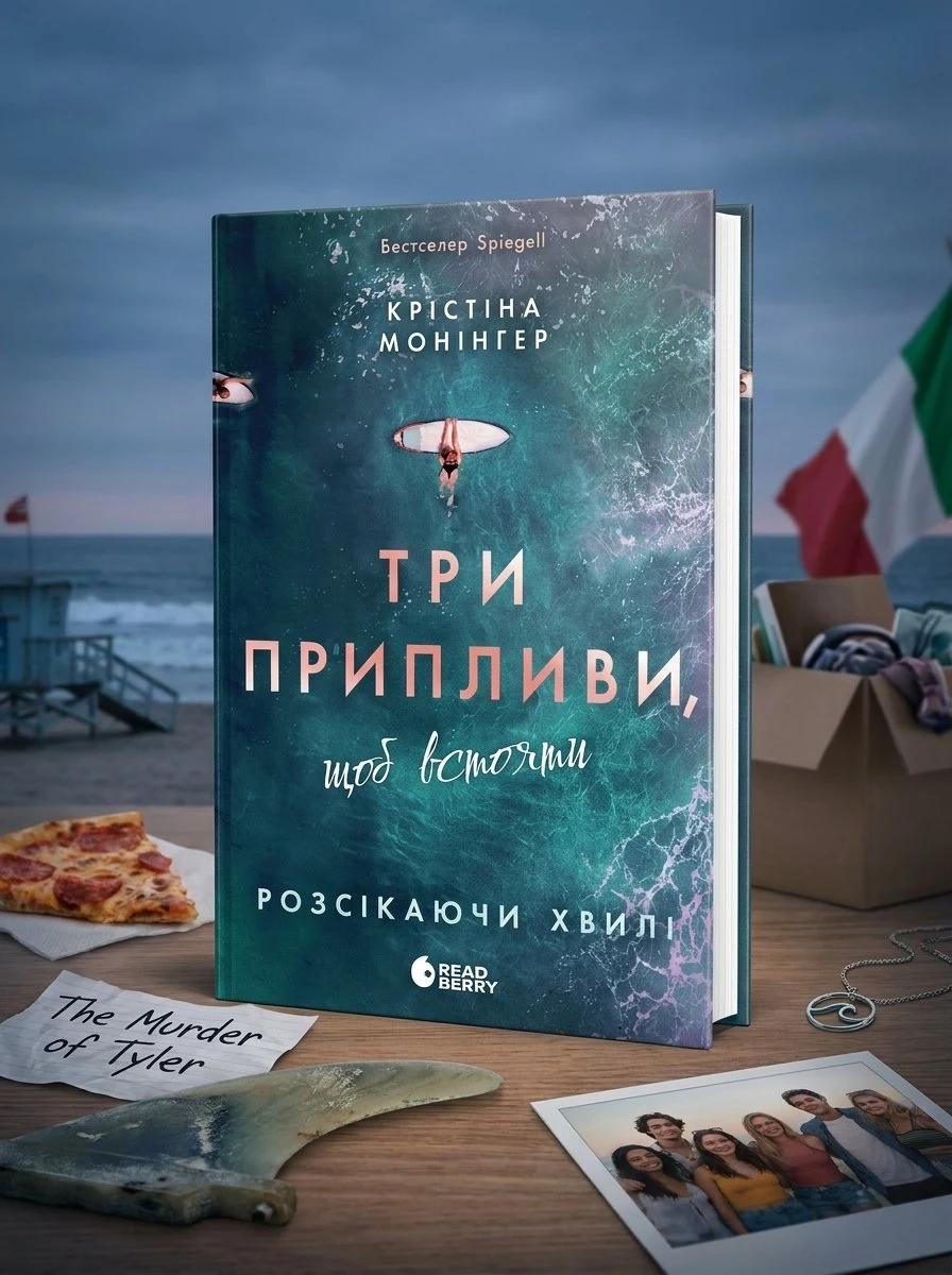Розсікаючи хвилі. Три припливи щоб встояти. Книга 3 — Монінгер Крістіна, фото 2