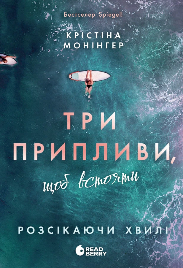 Розсікаючи хвилі. Три припливи щоб встояти. Книга 3
