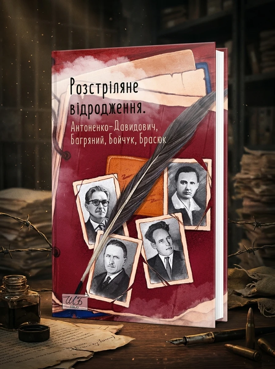 Розстріляне відродження. Антоненко-Давидович, Багряний, Бойчук, Брасюк — Історія та публіцистика