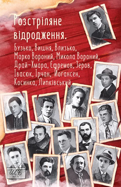 Розстріляне відродження. Бузько, Марко Вороний, Микола Вороний, Влизько, Вишня, Драй-Хмара