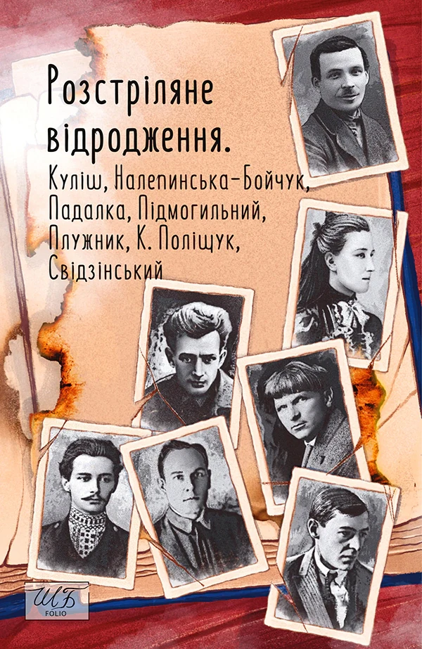 Розстріляне відродження. Куліш, Налепинська-Бойчук, Підмогильний, Падалка, Плужник, К. Поліщук, Свід, Валер'ян Підмогильний