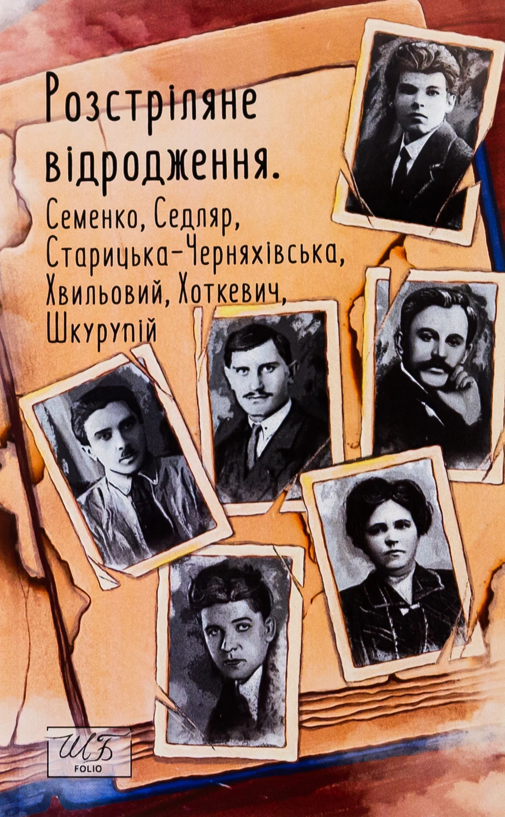 Розстріляне відродження. Семенко, Седляр, Старицька-Черняхівська, Хвильовий, Хоткевич, Шкурупій