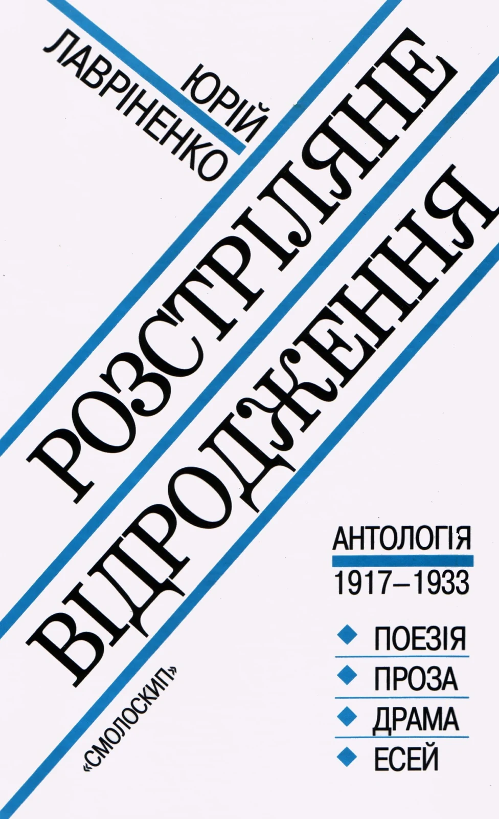 Розстріляне відродження