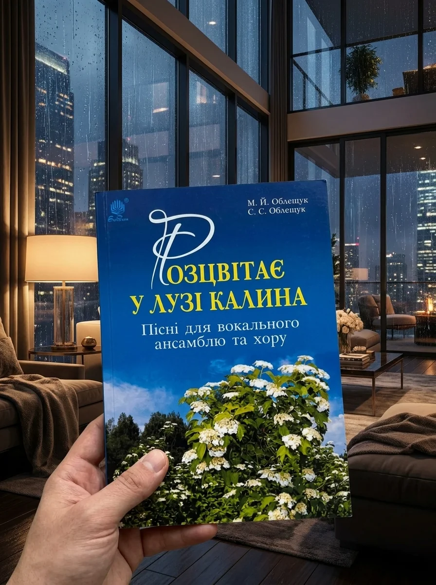 Розцвітає у лузі калина. Пісні для вокального ансамблю та хору — Мистецтво