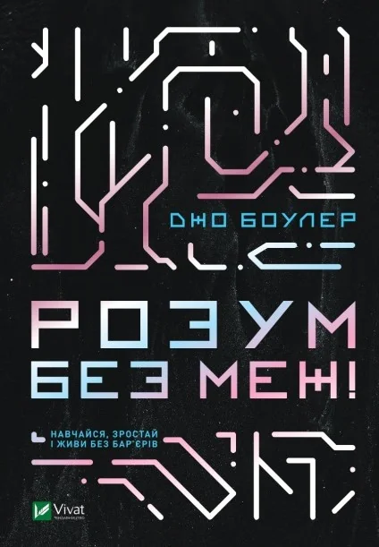 Розум без меж! Навчайся, зростай і живи без бар'єрів