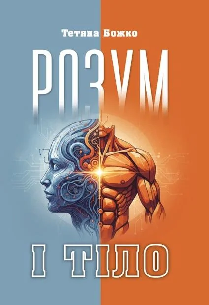 Розум і тіло