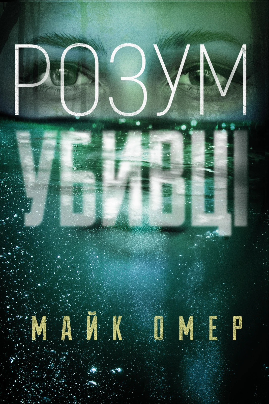 Розум убивці,